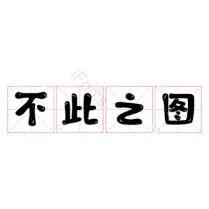 不此之图