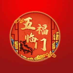 五福临门
