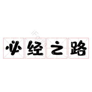必经之路