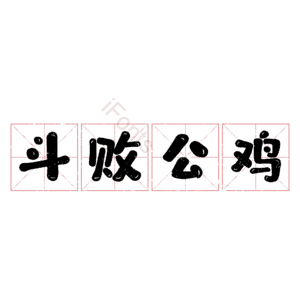 斗败公鸡