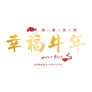 幸福牛年 艺术字