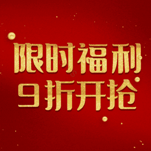 限时福利9折开抢