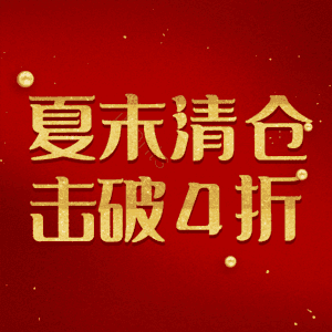 夏末清仓击破4折