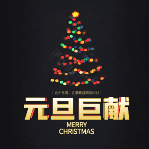 元旦巨献