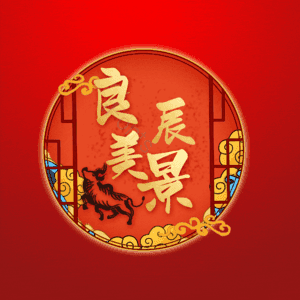 良辰美景