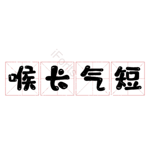 喉长气短