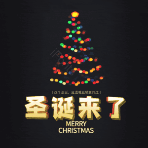 圣诞来了