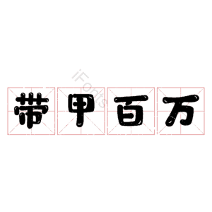 带甲百万 艺术字