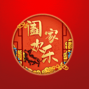 阖家欢乐