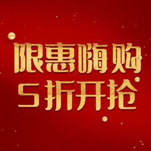 限惠嗨购5折开抢