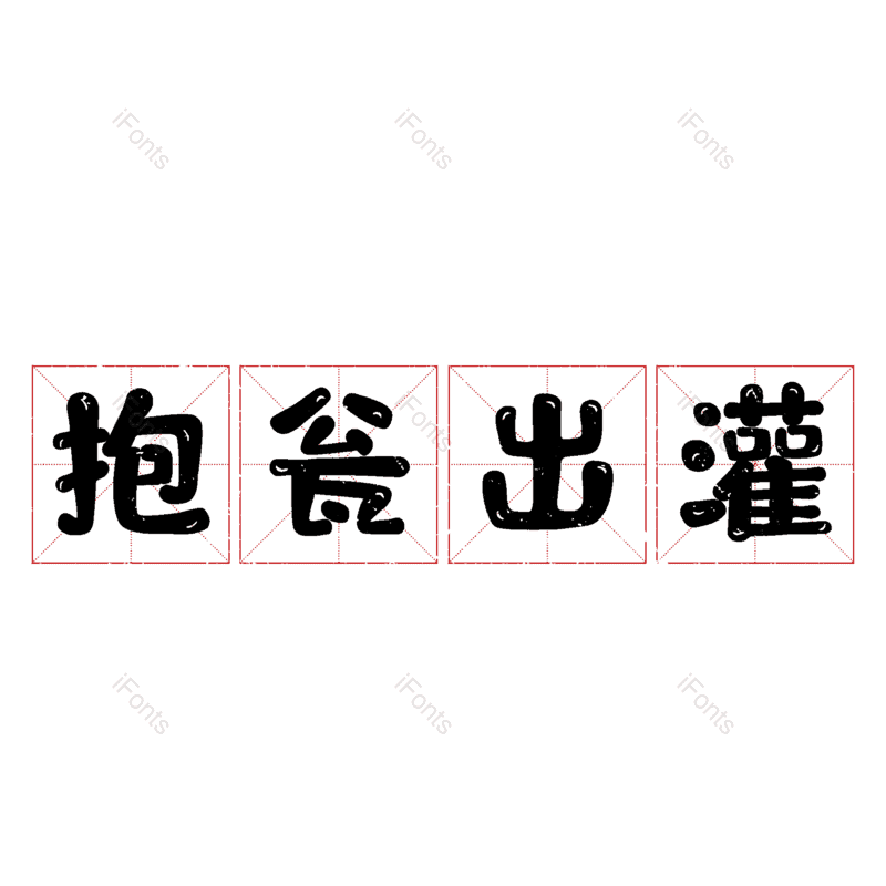 图片,元素,PNG,免抠素材