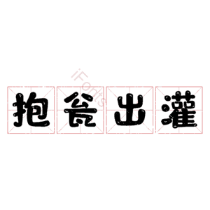 抱瓮出灌