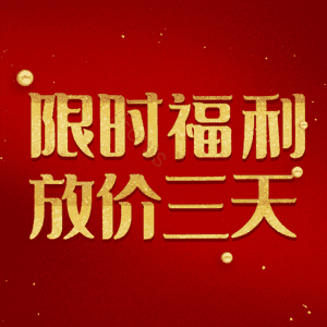 限时福利放价三天