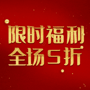 限时福利全场5折