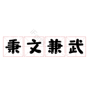秉文兼武