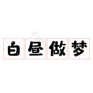 白昼做梦