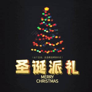 圣诞派礼