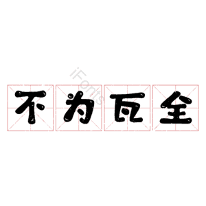 不为瓦全