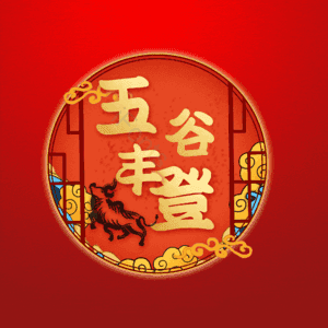 五谷丰登