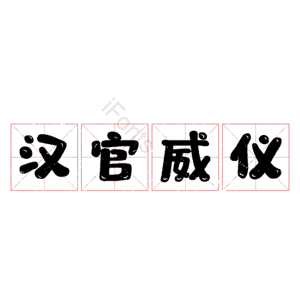 汉官威仪