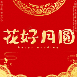 花好月圆