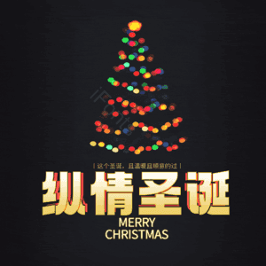纵情圣诞