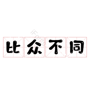 比众不同