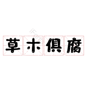 草木俱腐