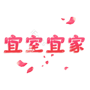 宜室宜家