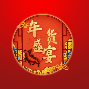 年货盛宴