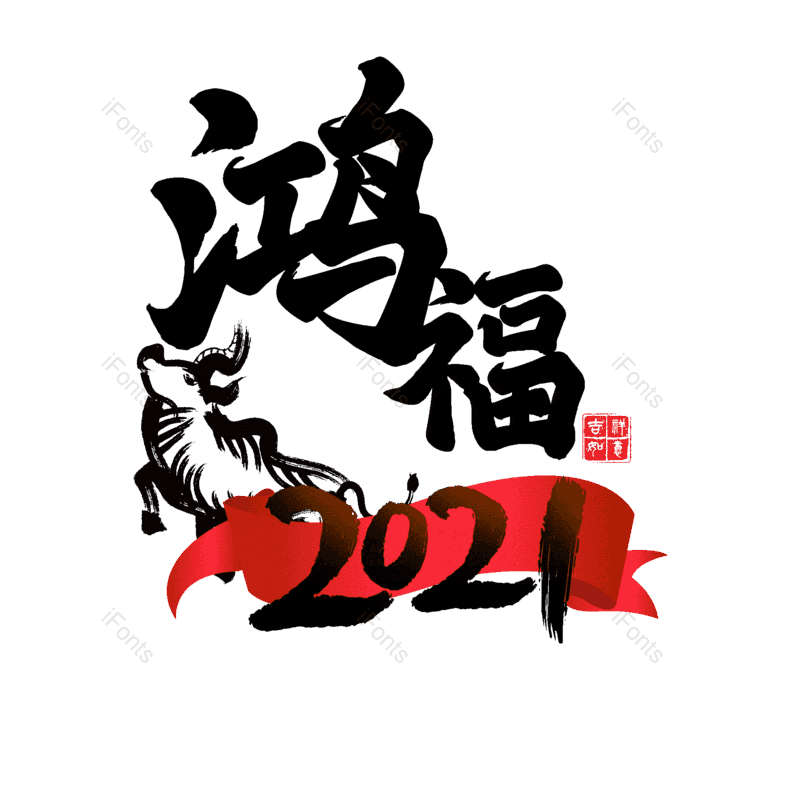 艺术字图片,元素,PNG,免抠素材