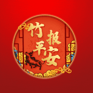 竹报平安