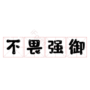 不畏强御