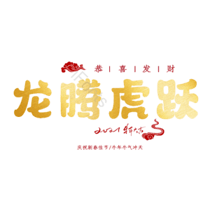 龙腾虎跃