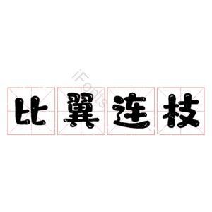 比翼连枝