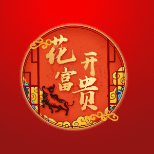 花开富贵