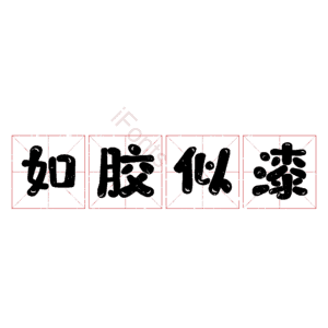 如胶似漆
