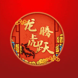龙腾虎跃