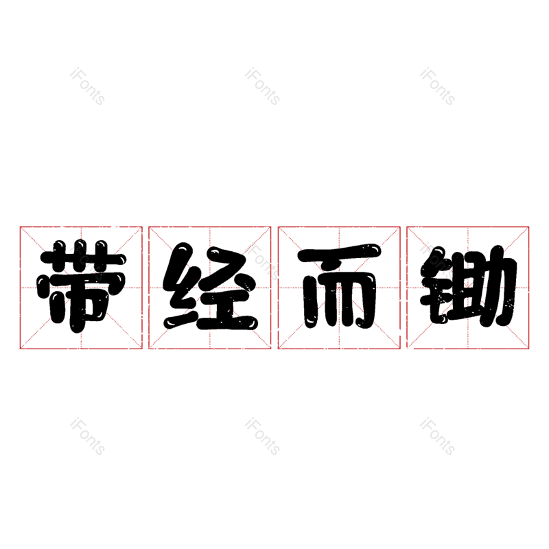 艺术字图片,元素,PNG,免抠素材
