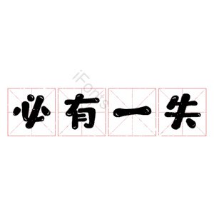 必有一失