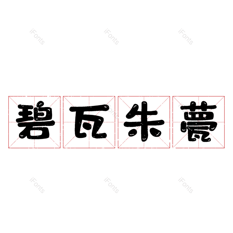 图片,元素,PNG,免抠素材