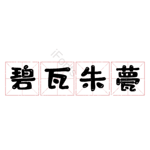 碧瓦朱甍