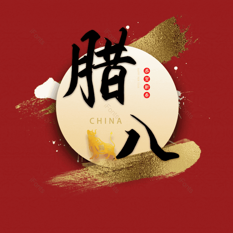 腊八图片,腊八节元素,PNG,免抠素材