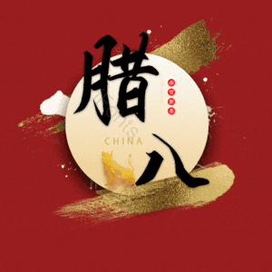 腊八 腊八节