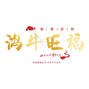 鸿牛旺福