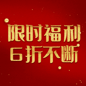 限时福利6折不断