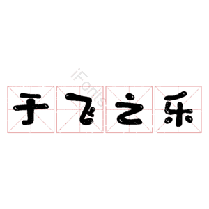 于飞之乐