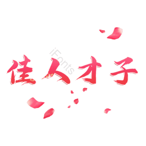 佳人才子
