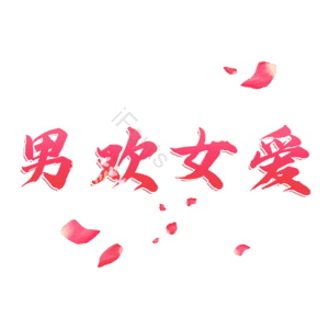 男欢女爱