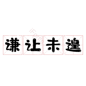 谦让未遑